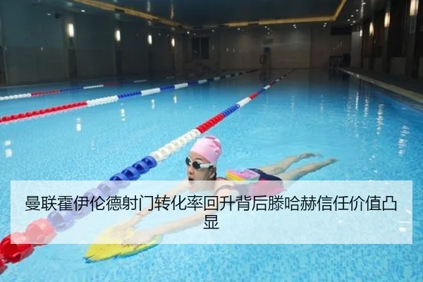 曼联霍伊伦德射门转化率回升背后滕哈赫信任价值凸显