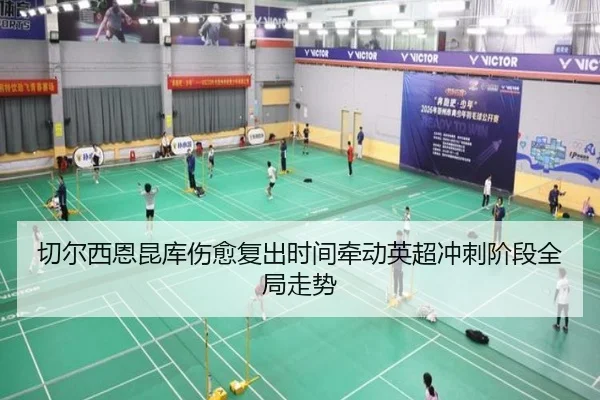 切尔西恩昆库伤愈复出时间牵动英超冲刺阶段全局走势
