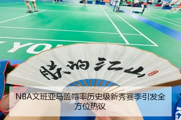 NBA文班亚马盖帽率历史级新秀赛季引发全方位热议