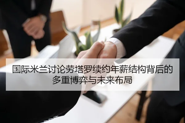 国际米兰讨论劳塔罗续约年薪结构背后的多重博弈与未来布局