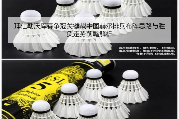 拜仁勒沃库森争冠关键战中图赫尔排兵布阵思路与胜负走势前瞻解析